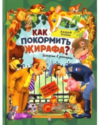 Как покормить жирафа? Истории в зоопарке