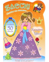 Блеск! Сегодня ты станешь... Принцессой Цветов