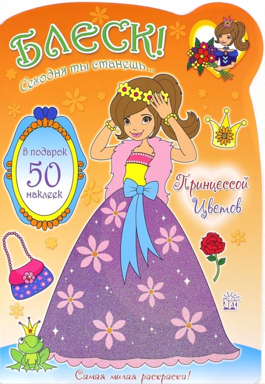 Книжки с наклейками/раскраски и мозаики Блеск! Сегодня ты станешь... Принцессой Цветов