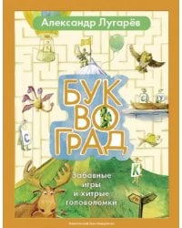 Буквоград. Забавные игры и хитрые головоломки