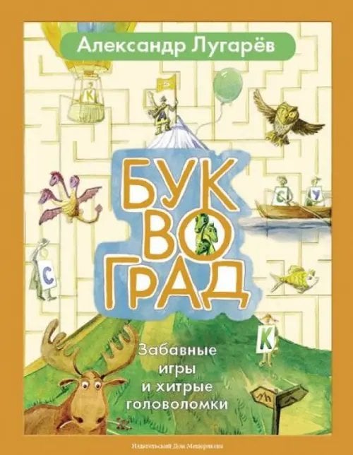 Пифагоровы штаны Буквоград. Забавные игры и хитрые головоломки