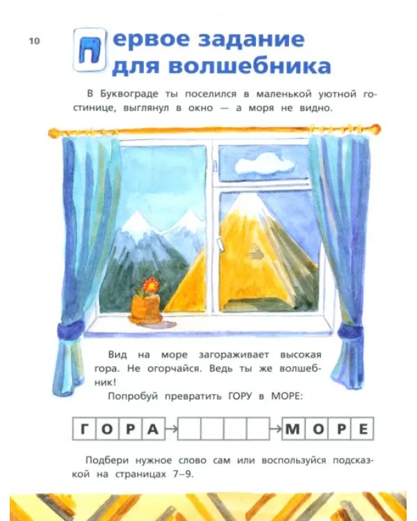 Буквоград. Забавные игры и хитрые головоломки