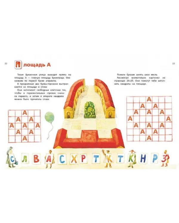Буквоград. Забавные игры и хитрые головоломки