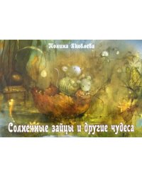 Солнечные зайцы и другие чудеса. Набор открыток