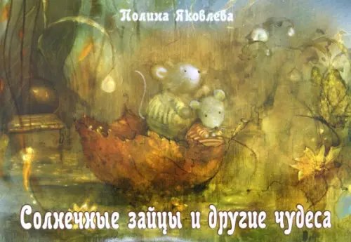 Набор открыток Солнечные зайцы и другие чудеса. Набор открыток