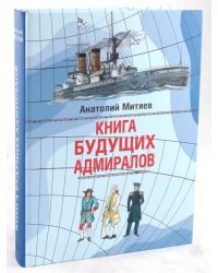 Книга будущих адмиралов