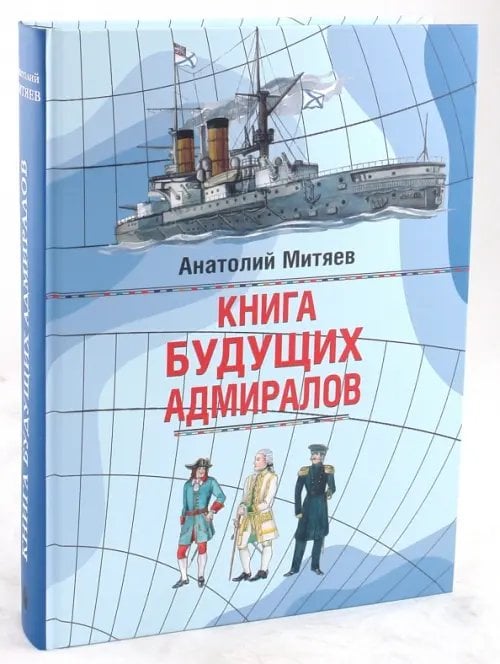 Пифагоровы штаны Книга будущих адмиралов