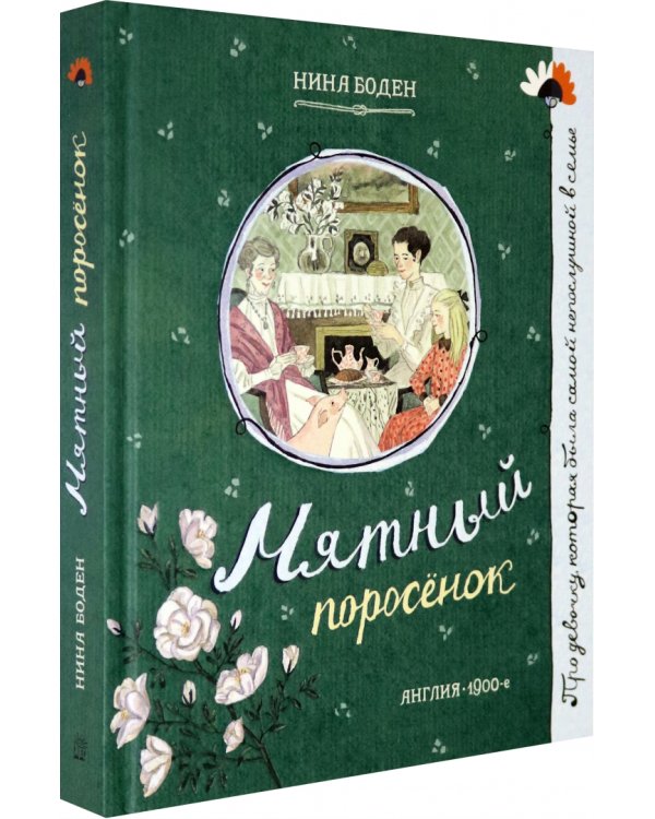 Мятный поросёнок