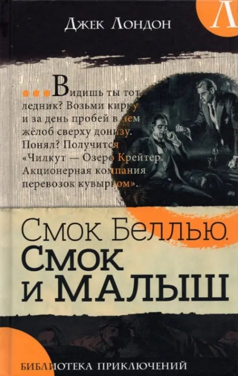 Обложка книги «Смок Беллью. Смок и Малыш» — Лондон Джек, ISBN 9785928733568