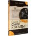 Дополнительное изображение книги «Смок Беллью. Смок и Малыш»