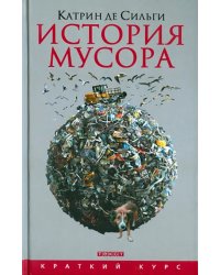 История мусора. От Средних веков до наших дней
