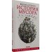 История мусора. От Средних веков до наших дней