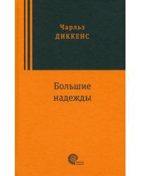 Большие надежды