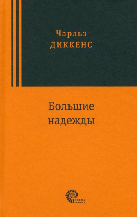 Сквозь время Большие надежды