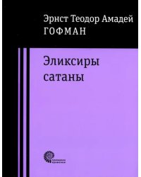 Эликсиры сатаны