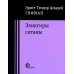 Эликсиры сатаны
