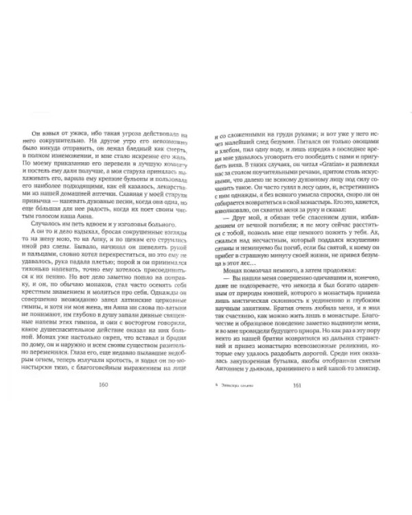 Эликсиры сатаны