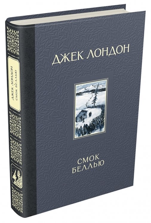 Книги Джека Лондона Смок Беллью