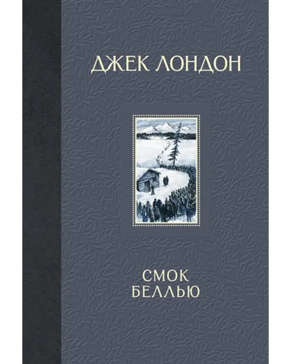 Смок Беллью