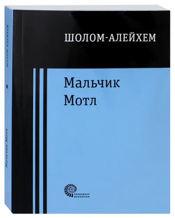 Мальчик Мотл