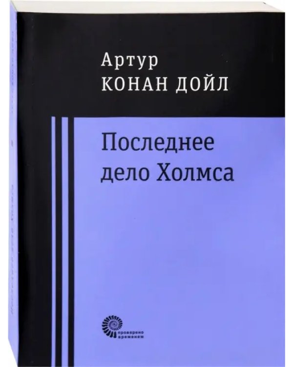 Последнее дело Холмса