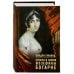 Аркадия. Сага Страсти и скорби Жозефины Богарне