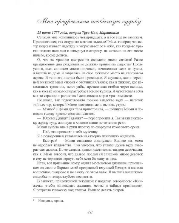 Страсти и скорби Жозефины Богарне