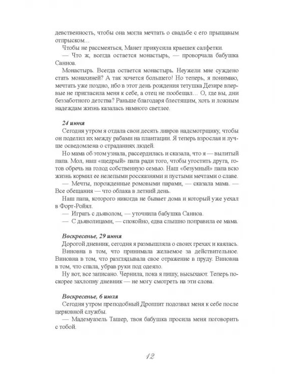 Страсти и скорби Жозефины Богарне