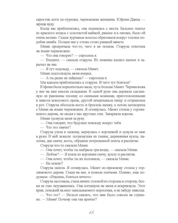 Страсти и скорби Жозефины Богарне