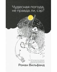 Чудесная погода, не правда ли, сэр?