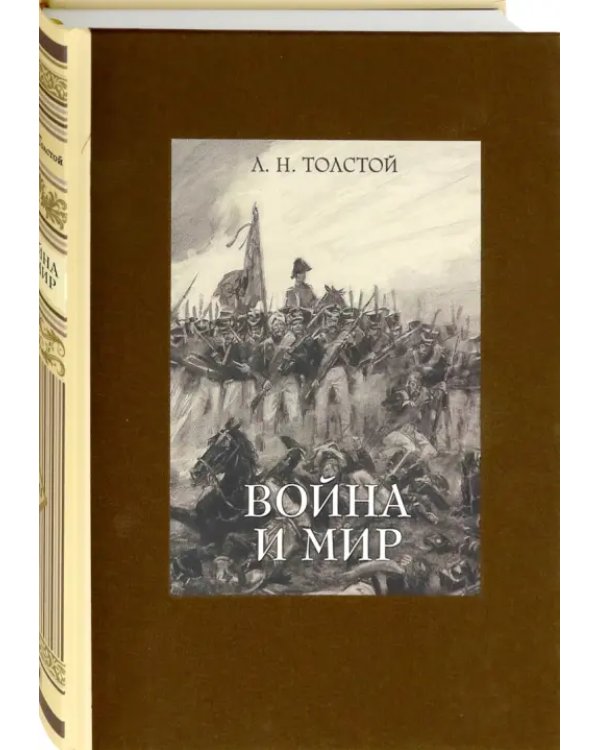 Война и мир. В четырех томах. Том 3