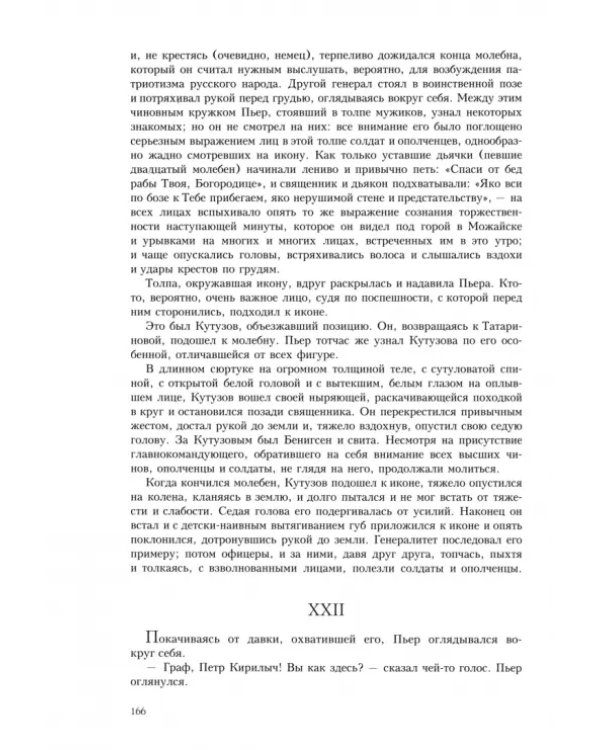 Война и мир. В четырех томах. Том 3