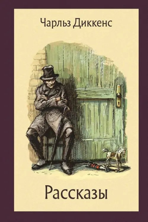 Малая классика Речи Рассказы