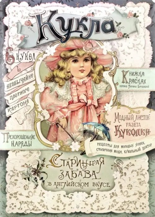 Занимательный досуг Кукла. Старинная забава в английском вкусе