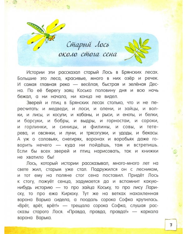 Дополнительное изображение книги «Заяц Коська и его друзья»