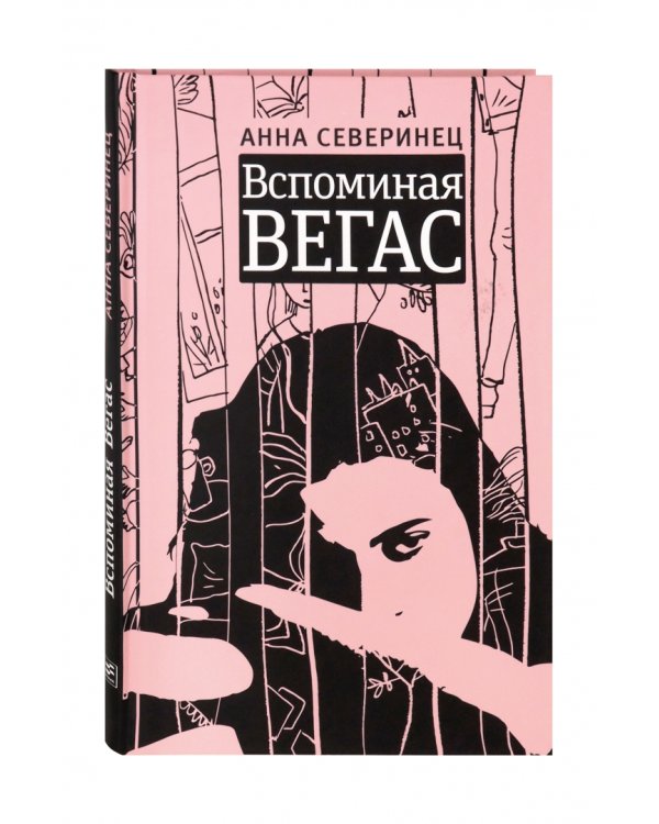 Вспоминая Вегас