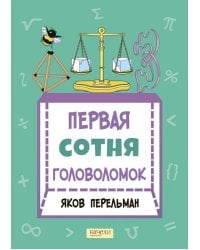 Первая сотня головоломок
