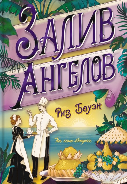 На семи ветрах Залив ангелов