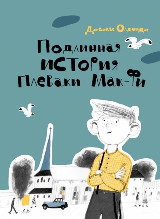 Вот я Подлинная история Плеваки Мак-Фи