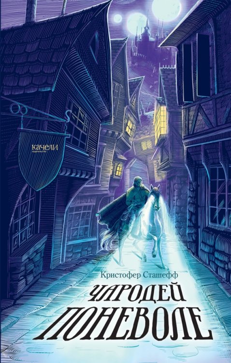 Создатели миров Чародей поневоле