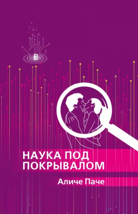 Наука на досуге Наука под покрывалом