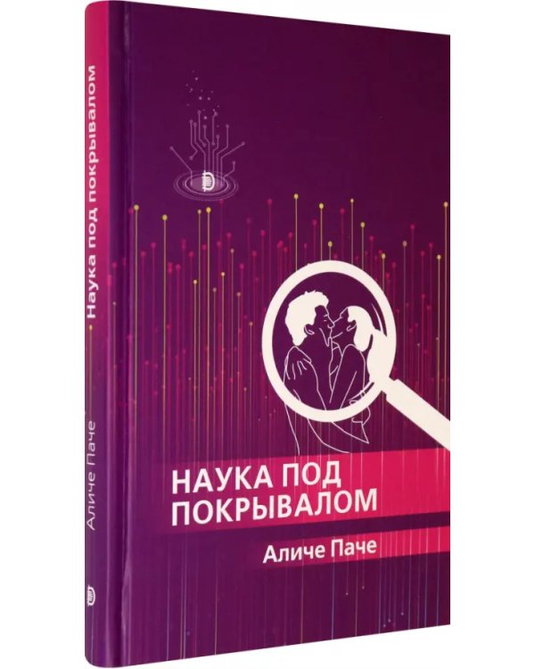 Наука под покрывалом