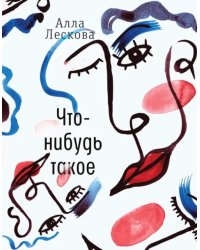 Что-нибудь такое