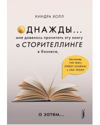 Однажды... Мне довелось прочитать эту книгу о сторителлинге в бизнесе, а затем…