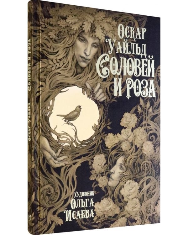 Дополнительное изображение книги «Соловей и роза»