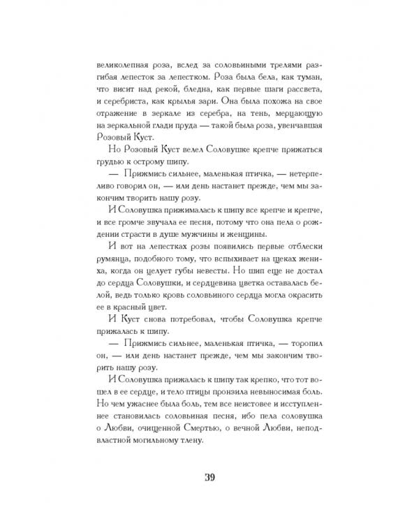 Дополнительное изображение книги «Соловей и роза»