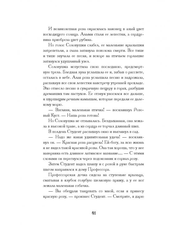 Дополнительное изображение книги «Соловей и роза»