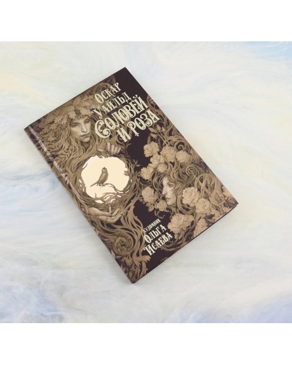 Дополнительное изображение книги «Соловей и роза»