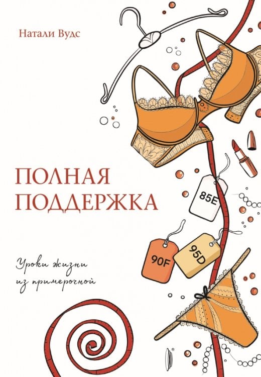 Женские дела Полная поддержка. Уроки жизни из примерочной