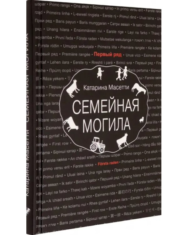 Семейная могила